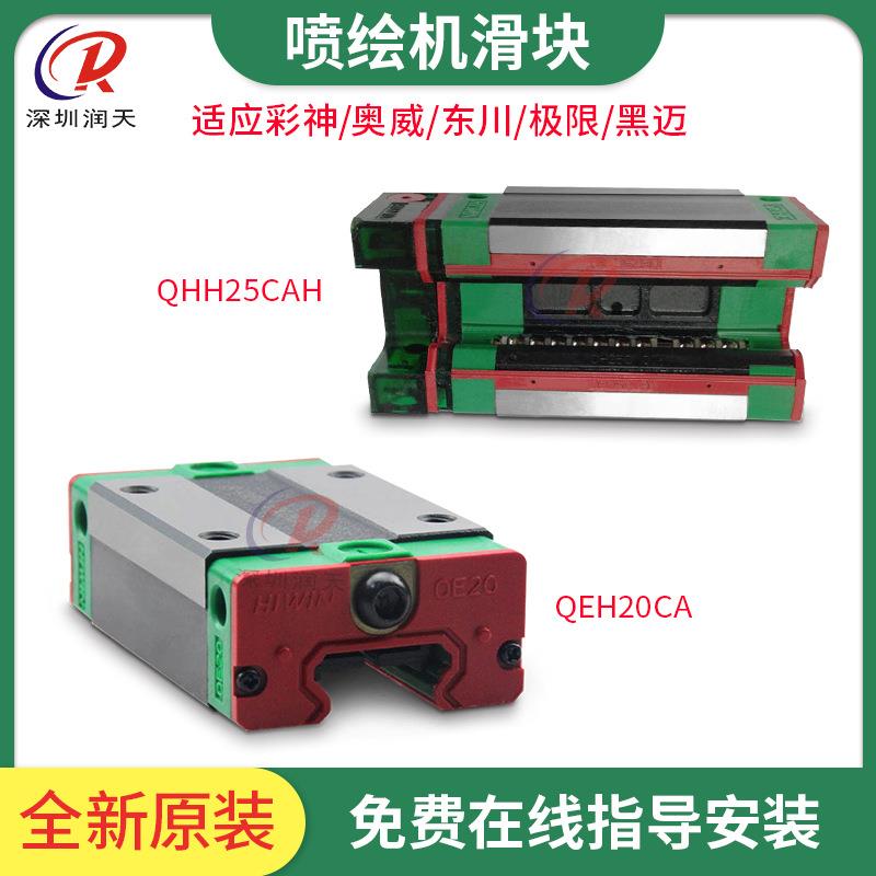 彩神2512喷绘写真机滑块QHH25CA/QHH20CA/QHH15CA/QEH20CA/QEH15C