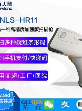 Newland新大陆HR11HR100OY100快递物流超市支付纸质屏幕扫码枪