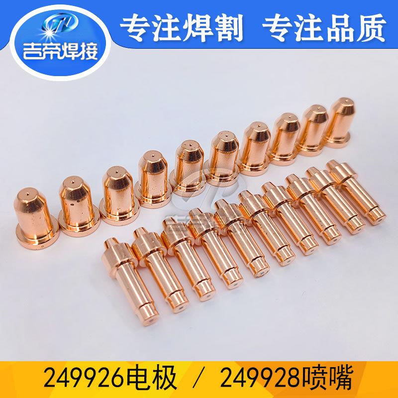 249926/249928电极割嘴套装等离子XT30/40切割枪电极喷嘴20件套