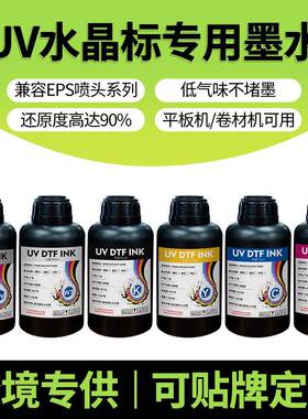 uv水晶标膜墨水适用i3200xp600i1600喷头数码uv打印机可加墨专用