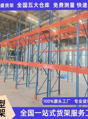 重型货架横梁式仓储货架加厚高位多层仓库货架子物流库房托盘货架