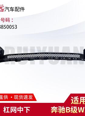 适用B级W246杠网中下2468850053