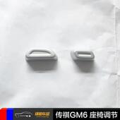 2018款 传祺GM6改装 专用座椅调节亮片主驾控制开关盖ABS材质