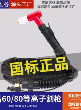 同昌80等离子割枪TC60皮套割把LGK-80切割机维修配件