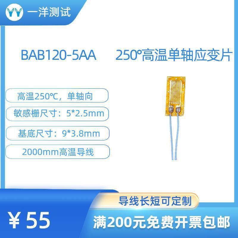 高温应变片BAB120-5AA电阻应变片可耐250度