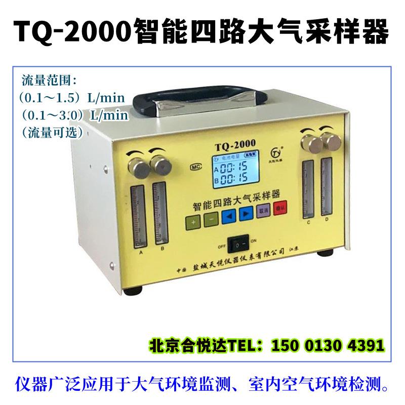 TQ-2000智能四气路大气采样器用于大气环境监测室内空气环境检测