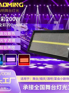 8+8段全彩200w频闪灯RGB直播间背景氛围染色灯酒吧夜店舞台跑马灯