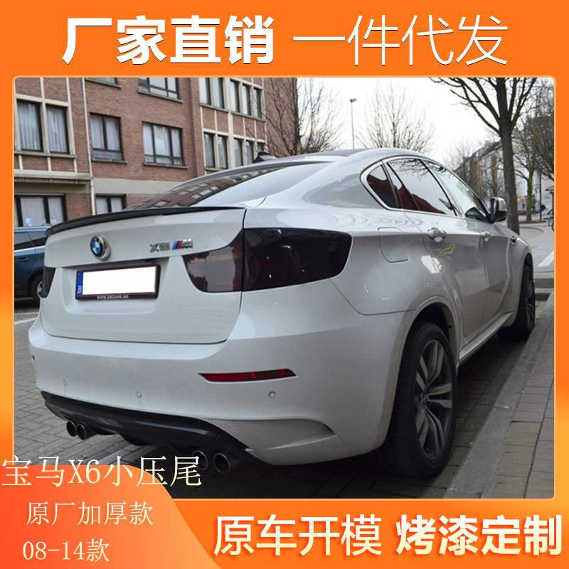 适用08-14年款宝马X6尾翼BWM宝马X6 E71改装专用免打孔烤漆定风翼