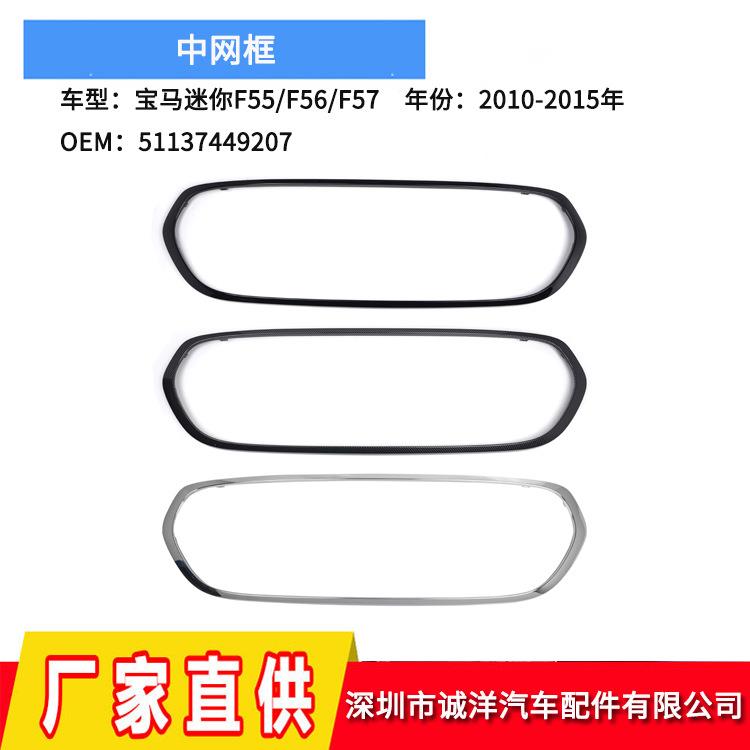 适用于14-21年宝马迷你F55F56F57前保险杠中网框51137449207