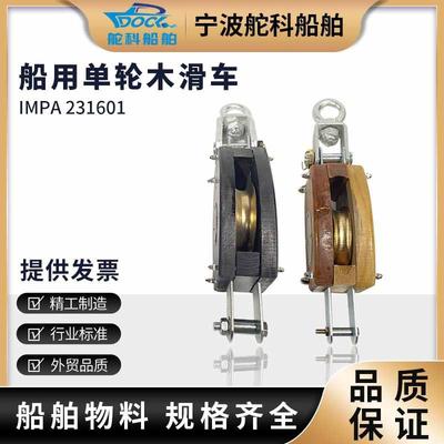 IMPA231651双轮木滑车6寸231653起重滑车8寸231655单轮吊车10寸