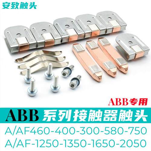 ABB接触器触点AF460-AF400-AF580-AF750-AF300-30动静触头接点银