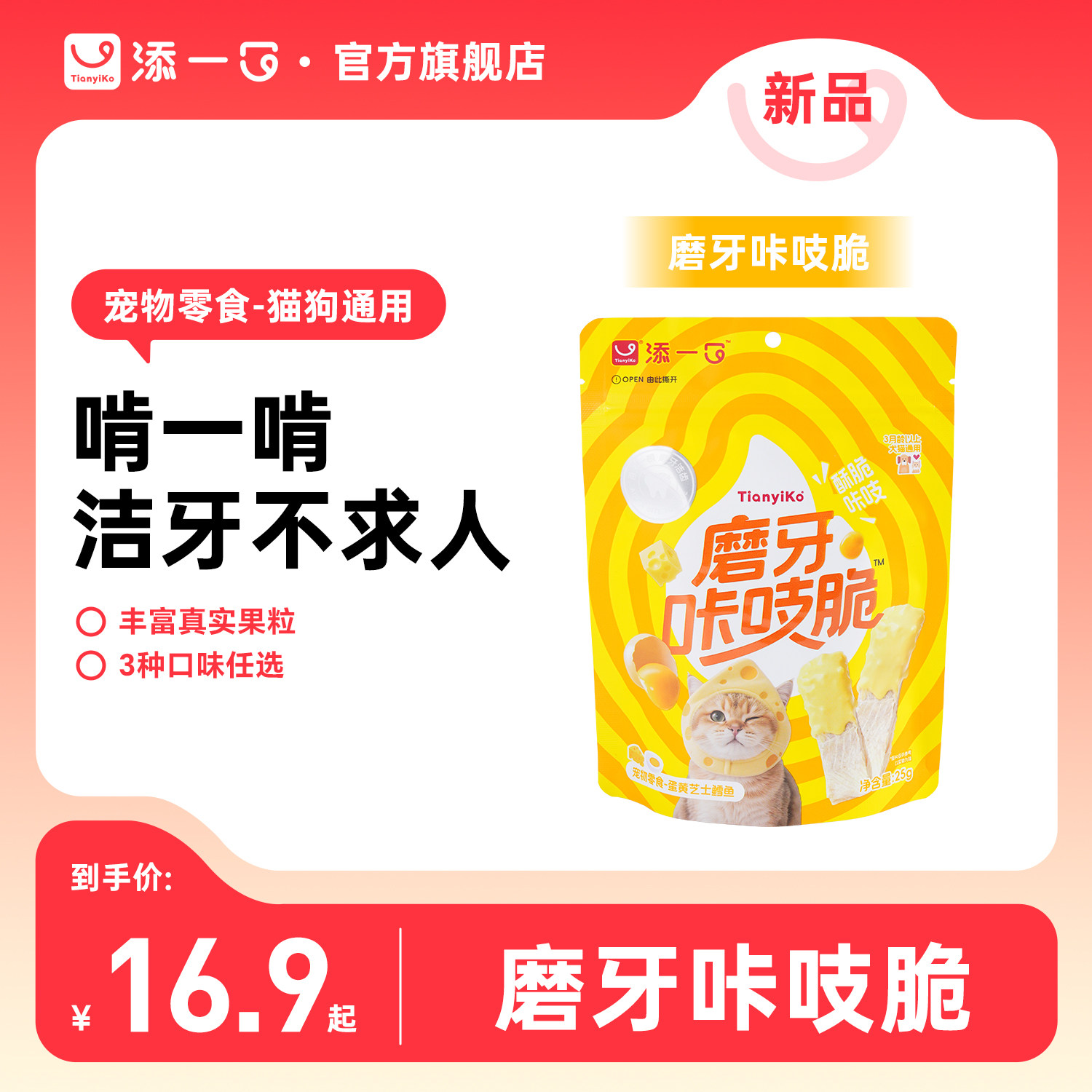 添一口宠物零食冻干鳕鱼猫狗磨牙洁齿棒