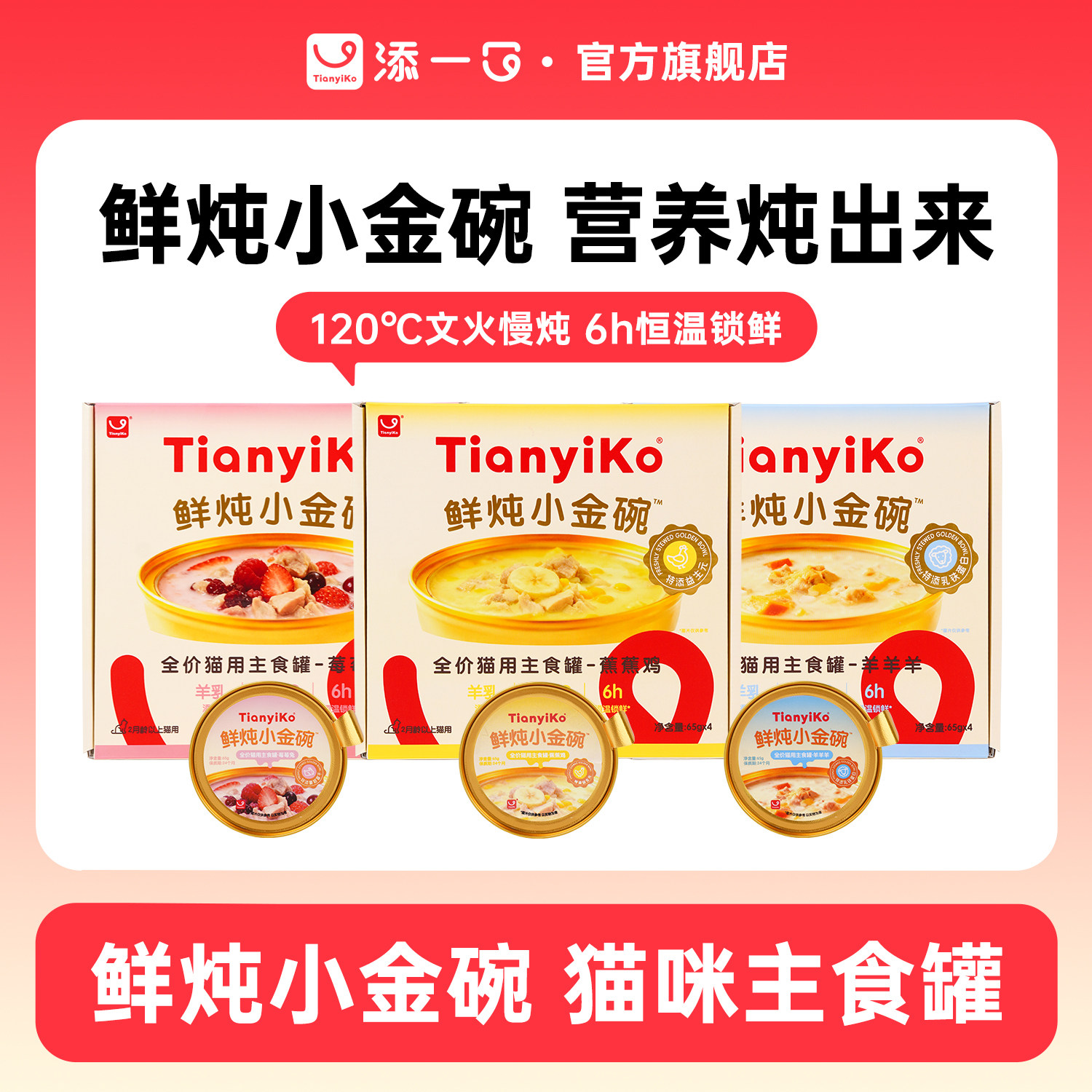 添一口鲜炖小金碗全价猫用主食罐头猫湿粮成幼猫主食餐盒65g*4