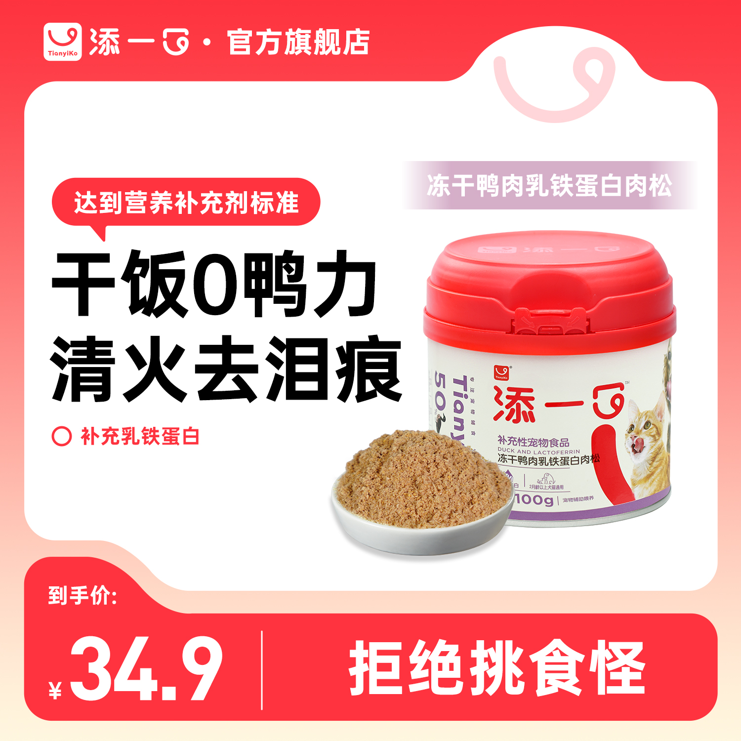 添一口冻干乳铁蛋白肉松宠物零食狗粮伴侣营养猫猫狗狗拌饭鸭肉松