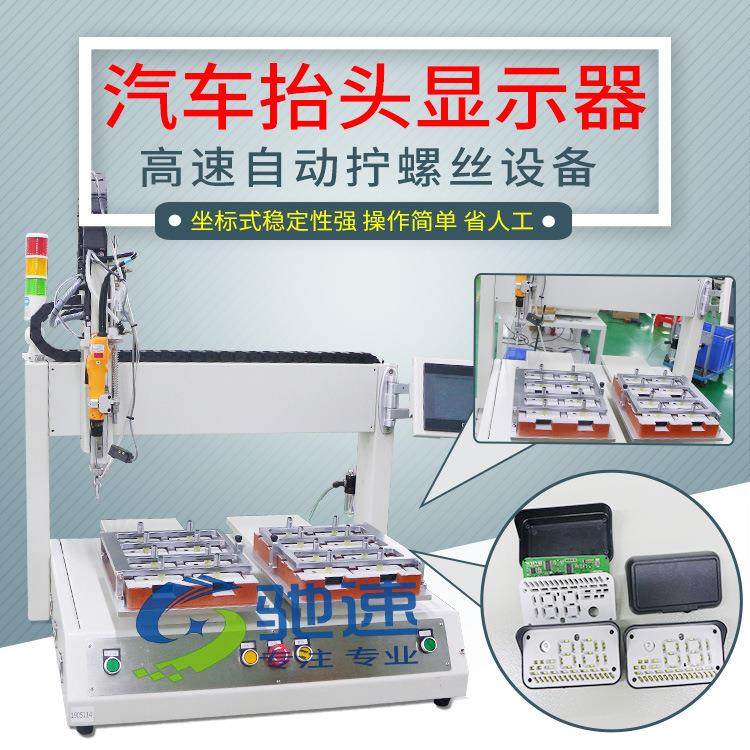 厂家直营自动锁螺丝机抬头显示器锁螺丝设备电子电器打螺丝机器