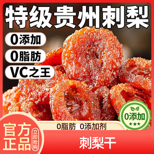 胖东来贵州刺梨干正宗特产野生无糖泡水果干果脯蜜饯官方旗舰店