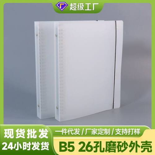 B5活页夹26孔大容量PP磨砂透明文件夹绑带活页本替芯外壳资料夹