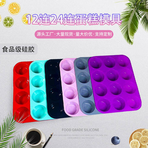 泡芙马芬杯烤盘小蛋糕模具12连24连圆形烘焙食品级硅胶跨境热卖