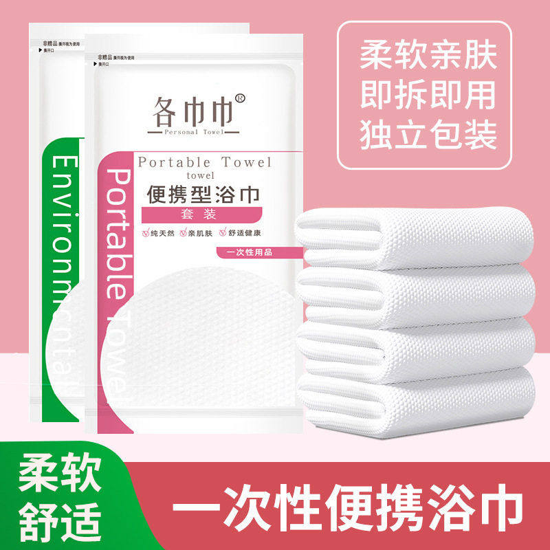 一次性浴巾套装旅行出差独立包装加厚吸水无纺布便携毛巾浴巾,居家布艺,一次性浴巾,淘宝优惠券,粉丝福利购,淘宝优惠卷