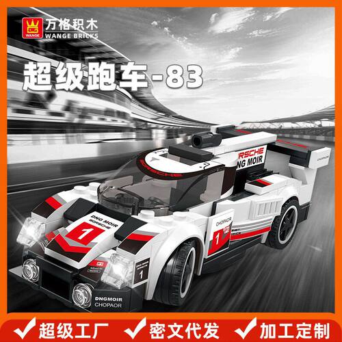 万格积木小积木赛车仔系列国产拼装玩具小盒玩具兼容2883
