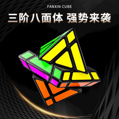 泛新八面体魔方FTO三阶异形顺滑3阶8面体异形益智力 趣味益智玩具
