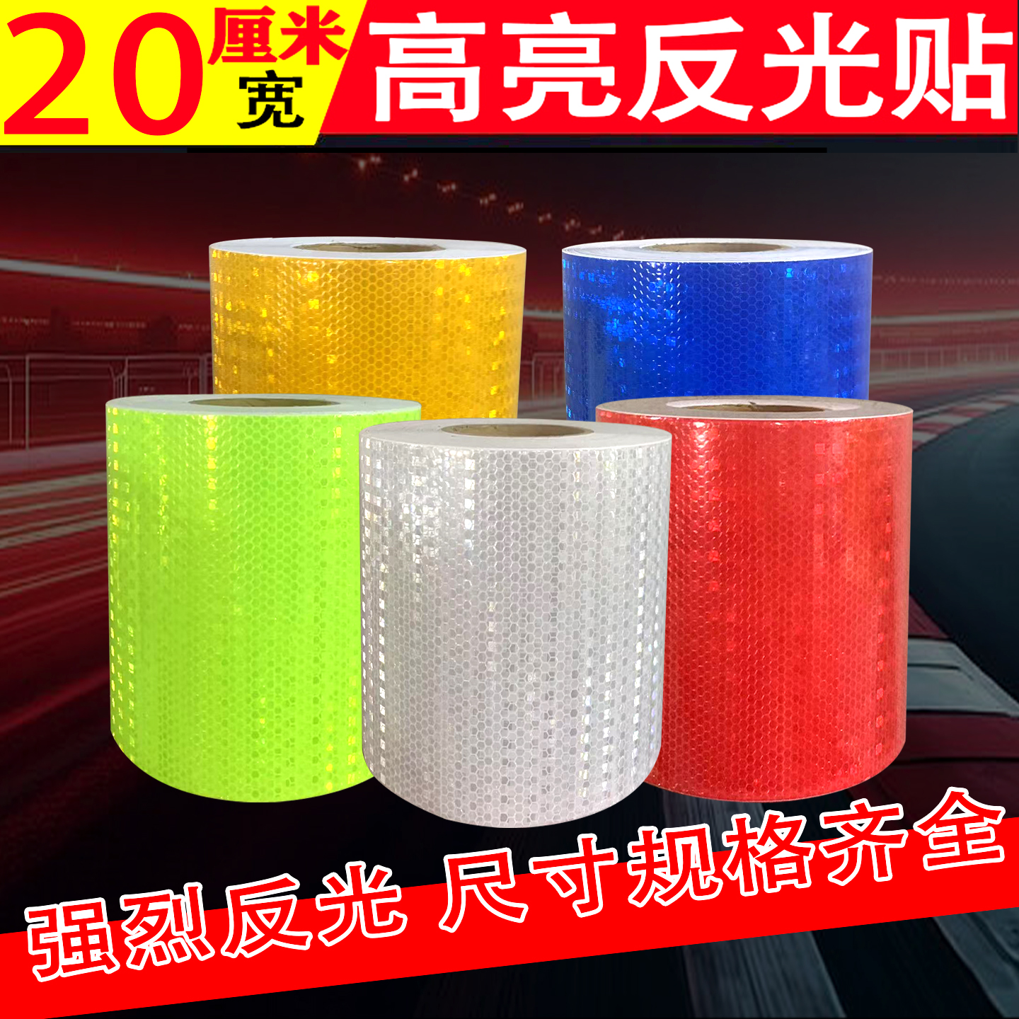 反光贴纯色20cm夜间安全警示交通防撞贴纸强反光标识自粘反光膜