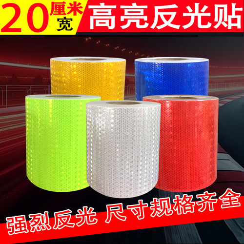 反光贴纯色20cm夜间安全警示交通防撞贴纸强反光标识自粘反光膜