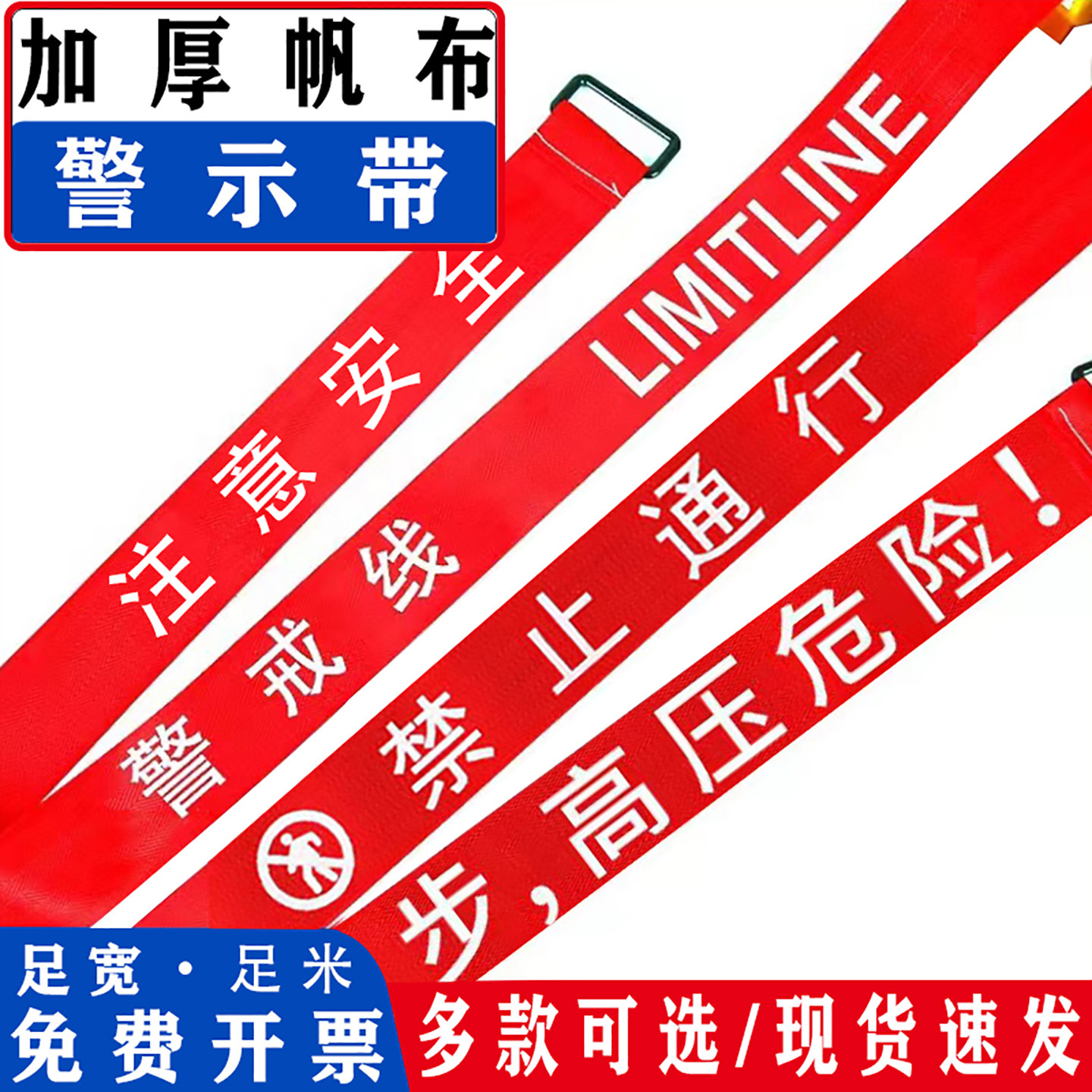 警戒带帆布安全警示带电力施工隔离带禁止通行注意安全高压危险