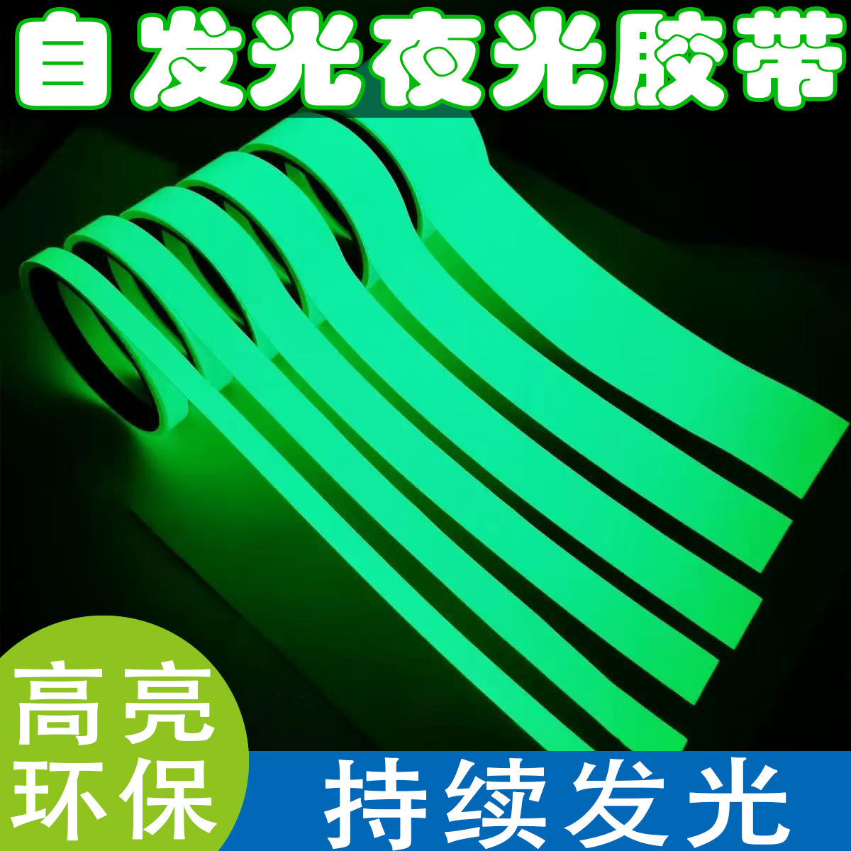 夜光贴自发光夜光胶带蓄光贴条荧光装饰夜间超亮定位贴开关贴墙贴