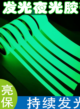 夜光贴自发光夜光胶带蓄光贴条荧光装饰夜间超亮定位贴开关贴墙贴
