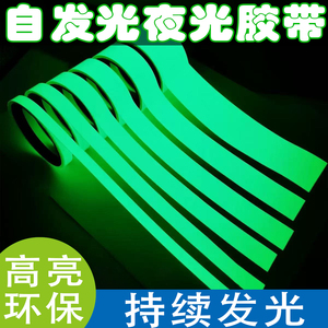 自发光夜光贴纸持续发光蓄光超亮