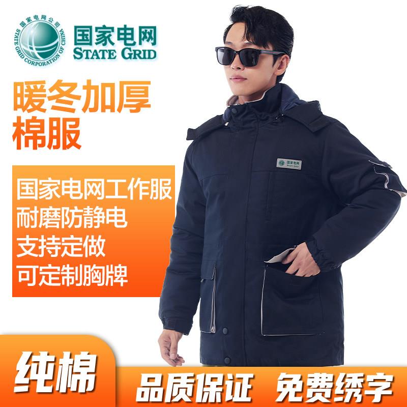 国家电网电力电业局棉袄电工工作服棉服长袖可拆卸电网工作服加厚
