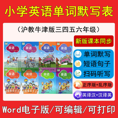 小学英语沪教牛津版三年级起点课本同步单词汇总默写表word电子版