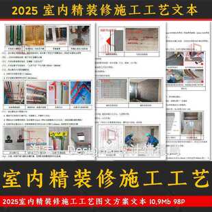 2025室内设计精装 全案水电空调吊顶 修施工工艺图文方案文本家装
