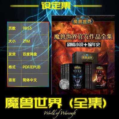 魔兽世界官方小说编年史合集EPUB/PDF/MOBI设计素材源文件网盘
