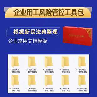 2025劳动用工风险企业用工风险管控工具包电子版 劳务合同模板