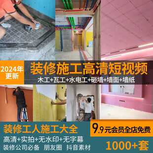 2025装 修工人施工高清短视频工地木工水电瓦工砸墙贴壁纸实景素材