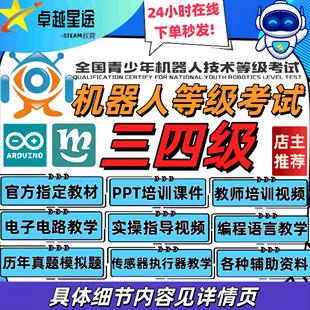 电子学会机器人等级考试三级四级考级真题库PPT课件视频培训资料