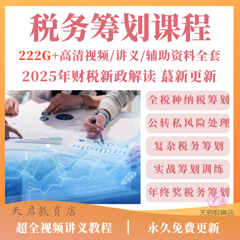 税收筹划课程视频教程2025企业税务纳税合理规划实务操作解析方案