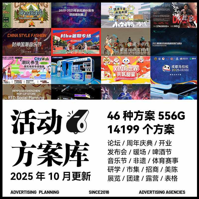 2026活动策划方案库音乐节互动暖场发布会论坛研学开业周年庆典新