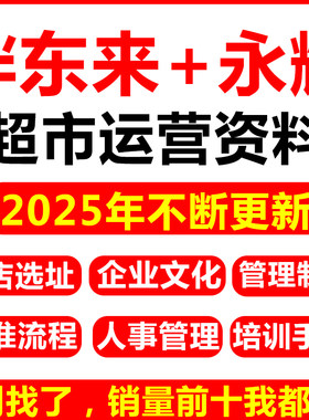 胖东来永辉超市运营管理资料门店经营开店培训手册水果店生鲜连锁
