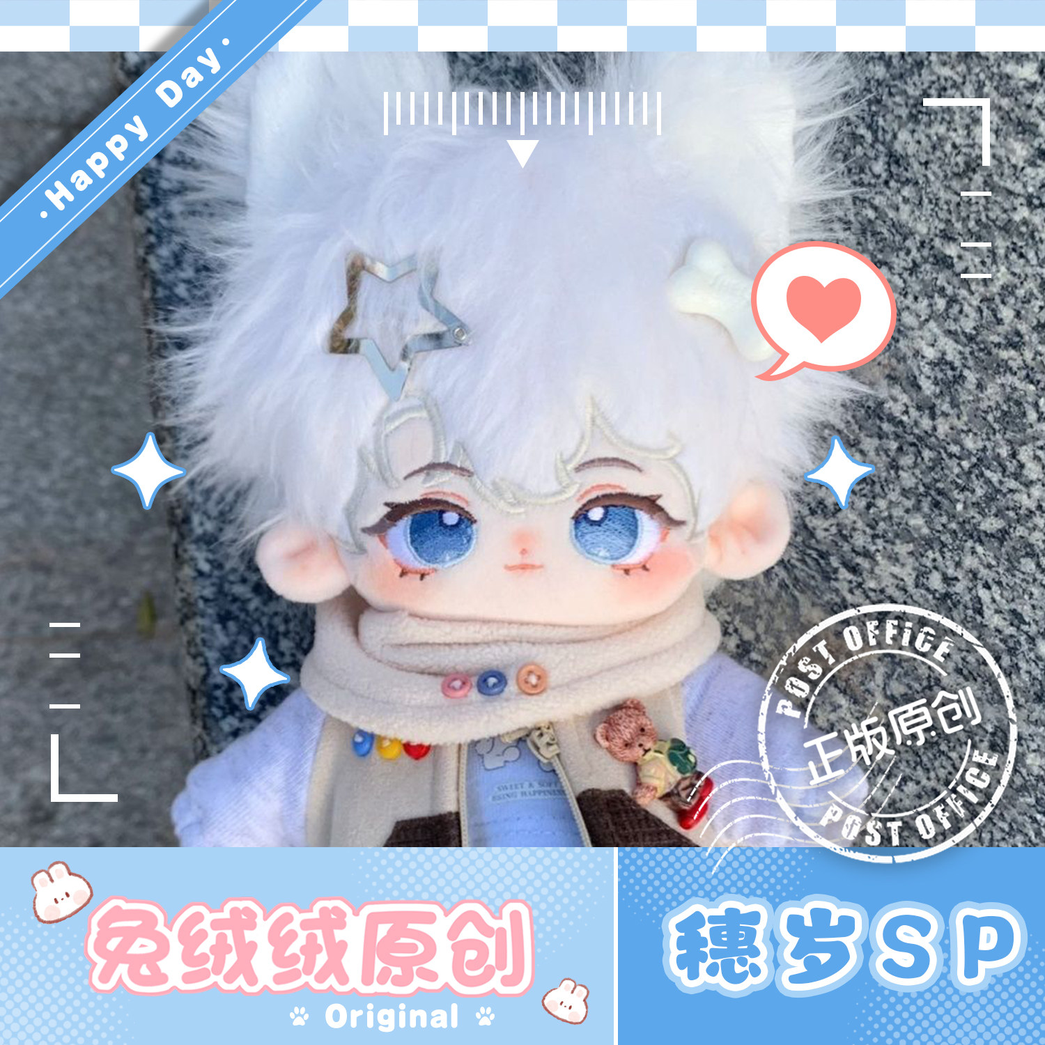 【原创】正版穗岁sp无属性新兔毛20cm棉花娃娃暑假礼物官方正品