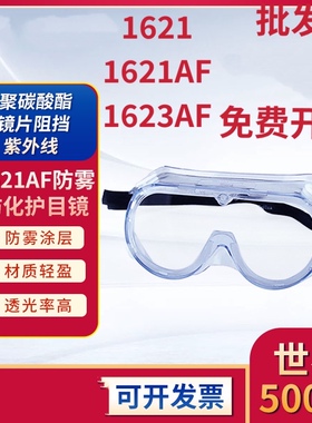 原装正品1621/1621AF/1623AF护目镜防雾尘风沙化学实验飞溅防护眼