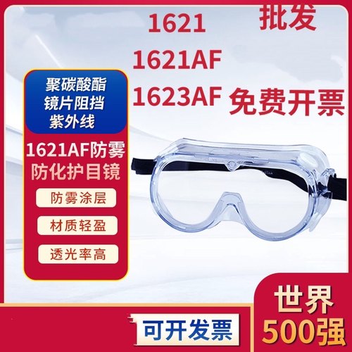 原装正品1621/1621AF/1623AF护目镜防雾尘风沙化学实验飞溅防护眼