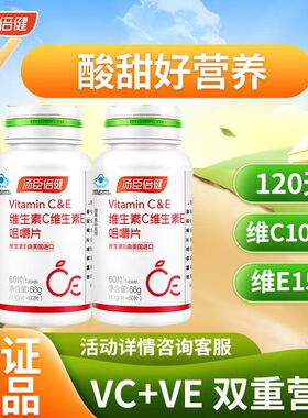 正品汤臣倍健维生素C加维生素E咀嚼片60片成人男女VC+VE维生素B