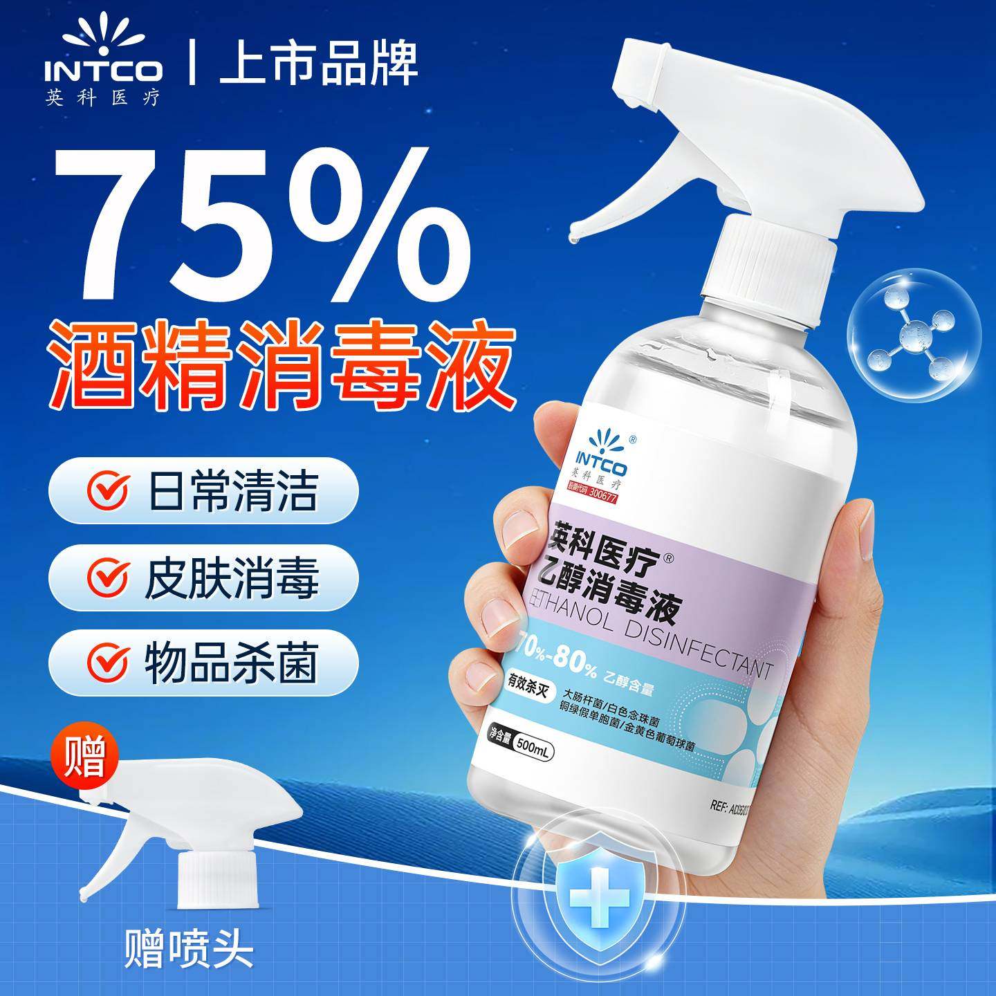 英科医用酒精消毒液杀菌清洁乙醇