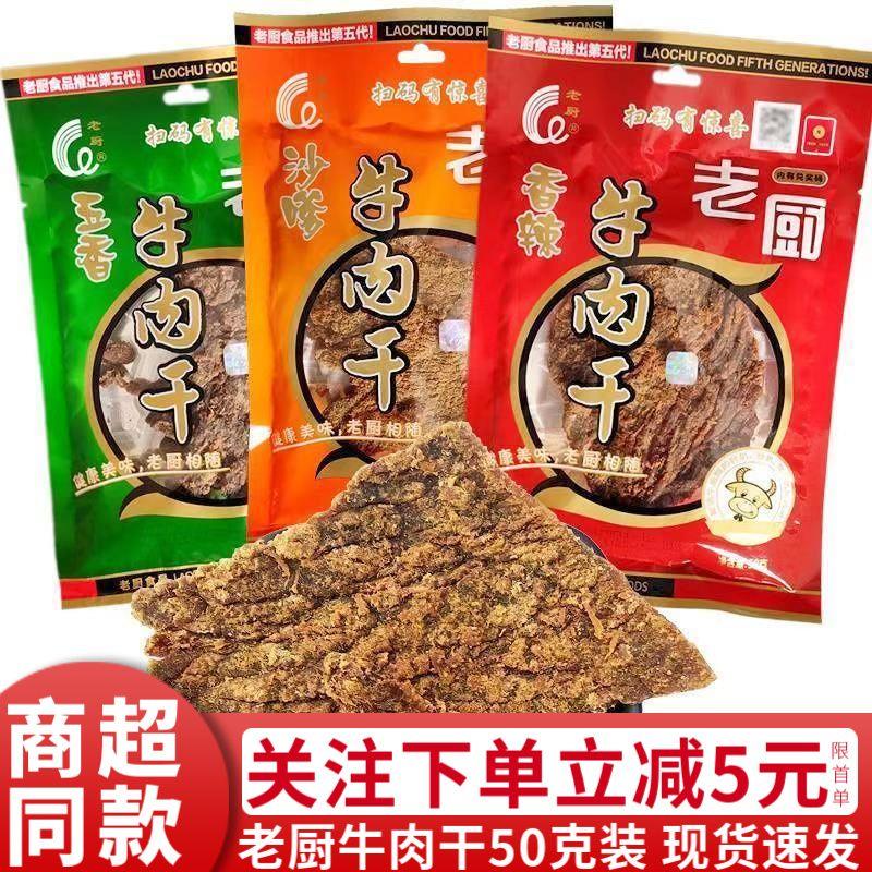 老厨牛肉干50g香辣五香沙嗲味牛肉片袋装办公室休闲零食浙江特产
