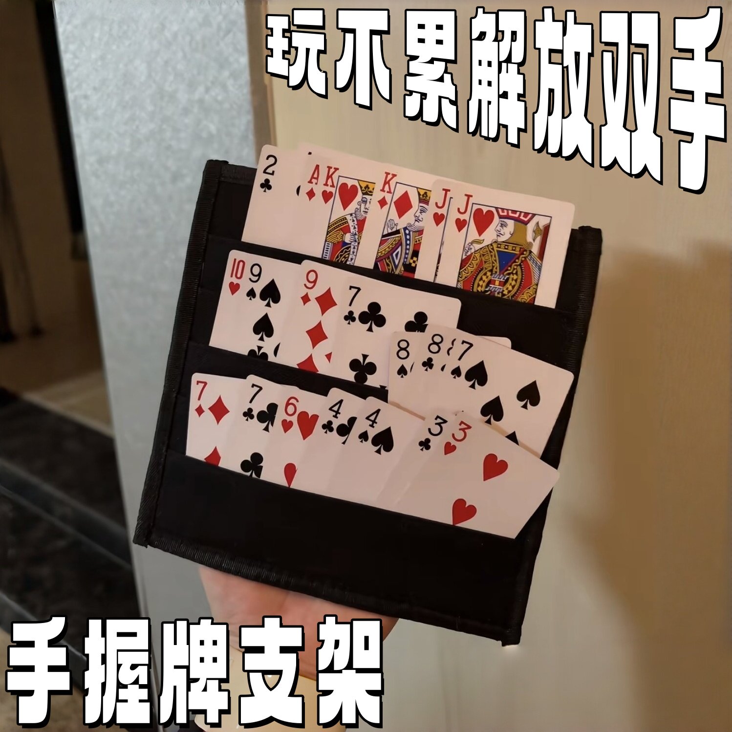 懒人握牌神器！手握牌支架久玩不累解放双手打辅助器扑克牌收纳包