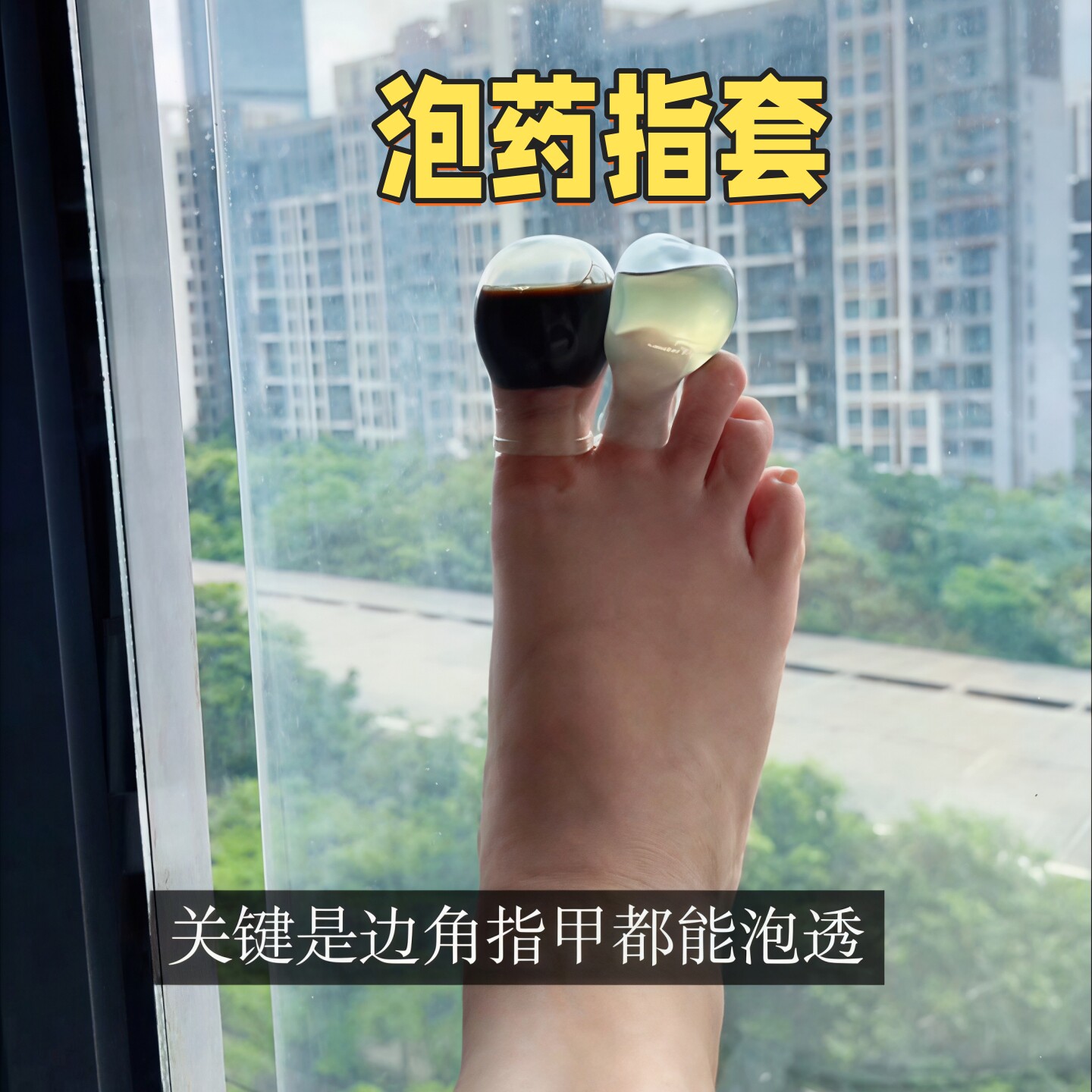 泡药指套可重复使用灰指甲泡药套伤口防水通用硅胶手指脚趾保护套