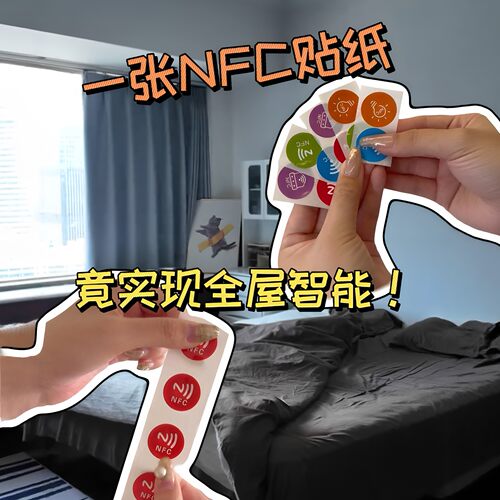实现全屋智能！nfc贴纸自动连接wifi门禁卡手机快捷指令迷你贴纸